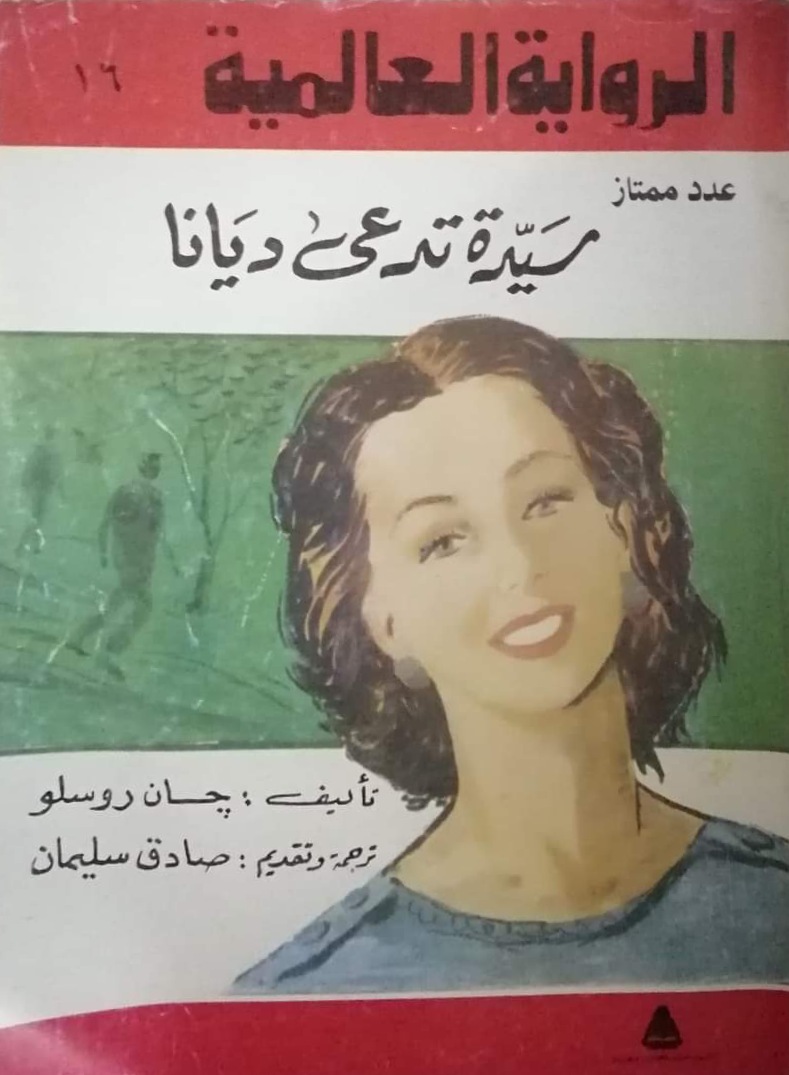 سيدة تدعى ديانا