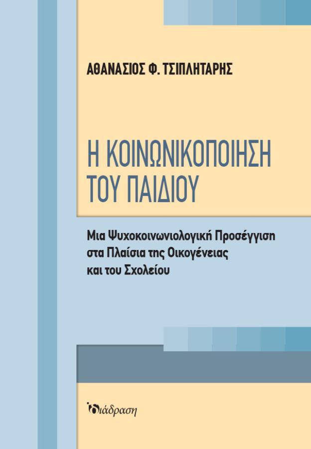 Η κοινωνικοποίηση του παιδιού: Μια ψυχοκοινωνιολογική προσέγγιση στα πλαίσια της οικογένειας και του σχολείου