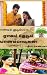 ராகம் தேடும் வானம்பாடிகள்-பாகம்-1 by deepa senbagam