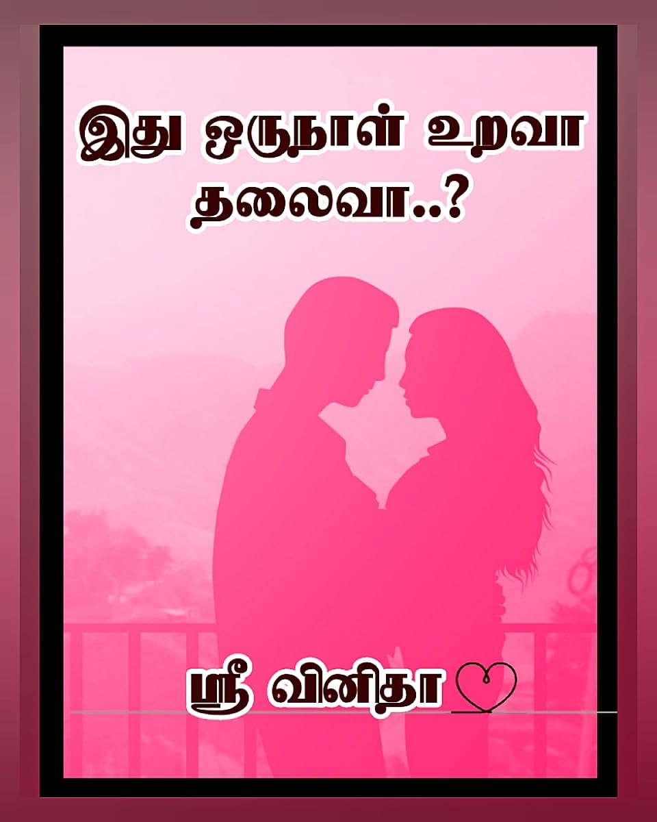 இது ஒருநாள் உறவா தலைவா..? Idhu oru naal urava thalaiva..?: Love & Romance (Tamil Edition)