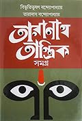 তারানাথ তান্ত্রিক সমগ্র