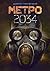 Метро 2034