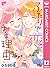ふたりで恋をする理由 12 [Futari de Koi wo Suru Riyū 12]