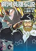銀河英雄伝説 25 [Ginga Eiyū Densetsu 25]