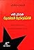مدخل إلى الإشتراكية العلمية