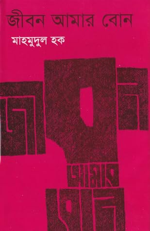 জীবন আমার বোন