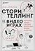 Сторителлинг в видеоиграх. Нарративные техники, о которых должен знать каждый разработчик