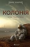 Колонія. Нові Тем...