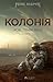 Колонія. Нові Темні Віки. Книга 1