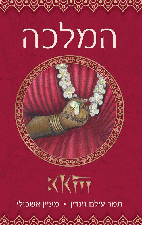 המלכה (Paperback)