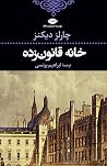 خانه قانونزده