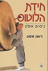 חידת הלוטוס: רומן מסע