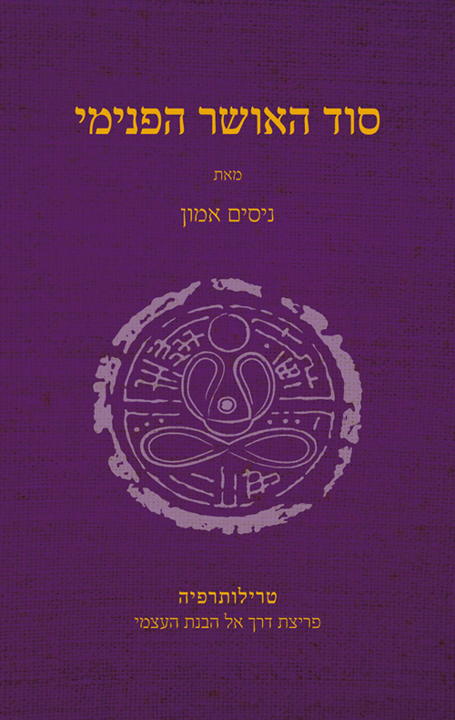 סוד האושר הפנימי: טרילותרפיה, פריצת דרך אל הבנת העצמי (Hardcover)