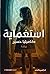 استغماية