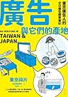 廣告與它們的產地：東京廣告人的台日廣告觀察筆記
