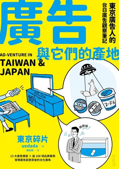 廣告與它們的產地：東京廣告人的台日廣告觀察筆記 (ebook)