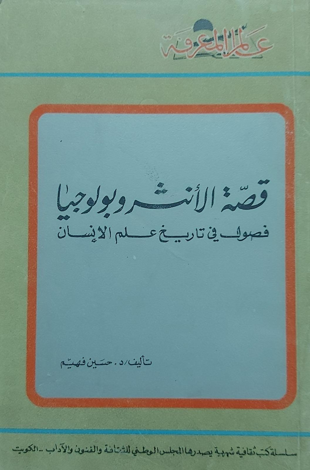 قصة الأنثروبولوجيا: فصول في تاريخ علم الإنسان (Paperback)