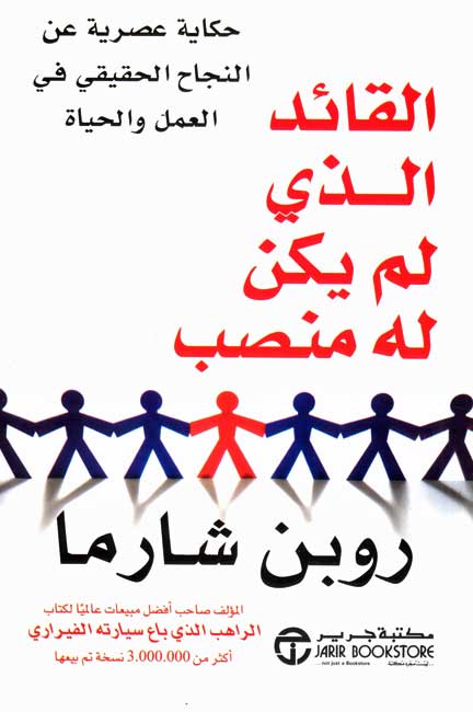 ‫القائد الذي لم يكن له منصب‬
