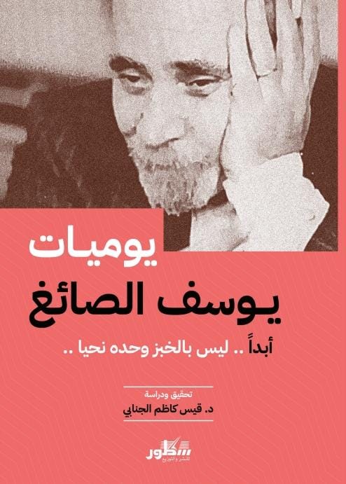 يوميات يوسف الصائغ، أبدًا... ليس بالخبز وحده نحيا (Paperback)