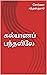கல்யாணப் பந்தலிலே