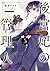 後宮妃の管理人 5 (フロース コミック) コミック