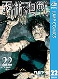 呪術廻戦 22 [Jujutsu Kaisen 22] 