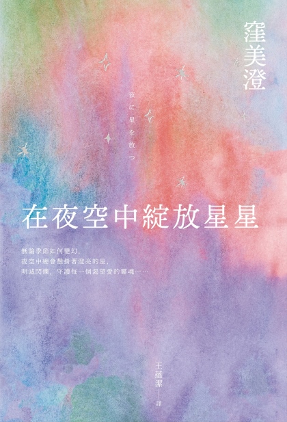在夜空中綻放星星 (Paperback)