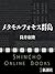 メタモルフォセス群島 [Metamorphoses Guntō]