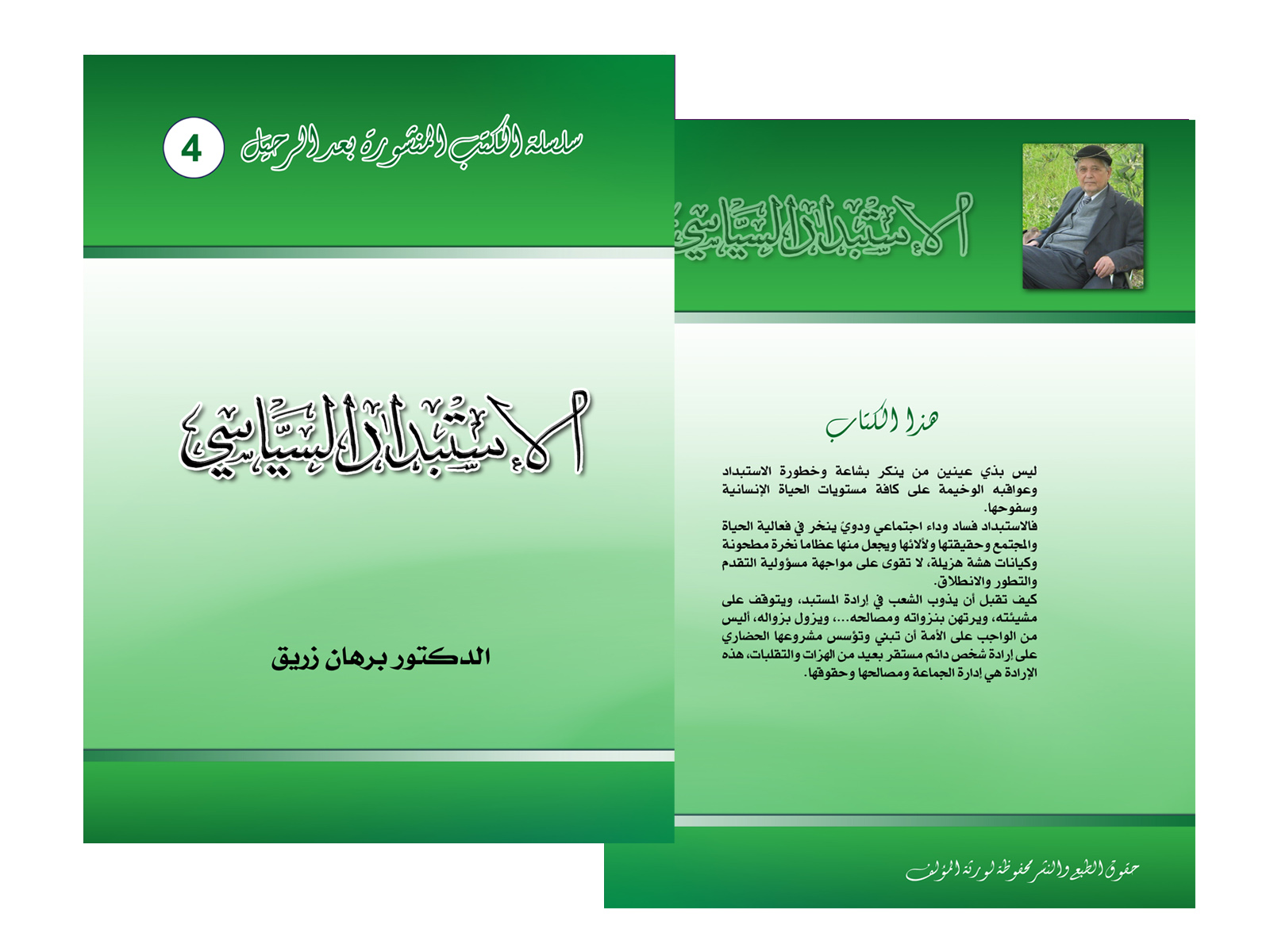 الاستبداد السياسي