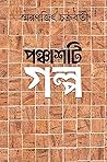 পঞ্চাশটি গল্প