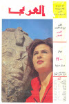 مجلة العربي - أكتوبر 1964 - العدد 71