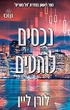 נכסים לוהטים
