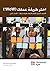 Choose your WoW - Second Edition (ARABIC): A Disciplined Agile Approach to Optimizing Your Way of Working (Arabic Edition)