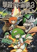 撃殺!宇宙拳 Series by Ryuu Hariken