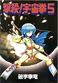 撃殺!宇宙拳 Series by Ryuu Hariken 撃殺!宇宙拳 Series by Ryuu Hariken