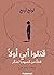 قتلوا أبي أولًا: فتاة من كمبوديا تتذكر