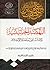 النهضة الحسينية   والذب عن ...