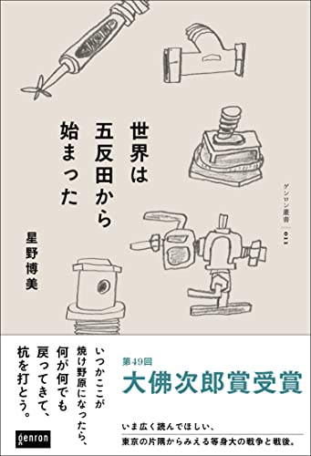 世界は五反田から始まった (Japanese Edition)