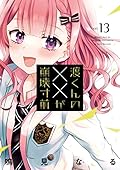 渡くんの××が崩壊寸前（１３） (ヤングマガジンコミックス)