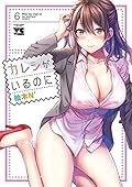 カレシがいるのに【電子単行本】　６ (ヤングチャンピオン・コミックス)