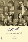 أقاصيص لكبار كتاب...