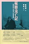 蘇聯流亡記：一個中國「外逃者」的回憶錄