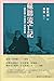 蘇聯流亡記：一個中國「外逃者」的回憶錄