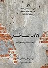 الأدب الساخر: أبح...