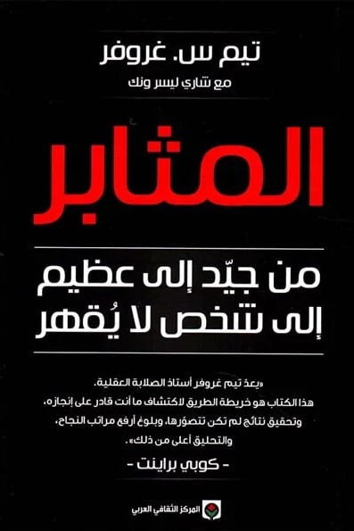 المثابر: من جيد إلى عظيم إلى شخص لا يقهر