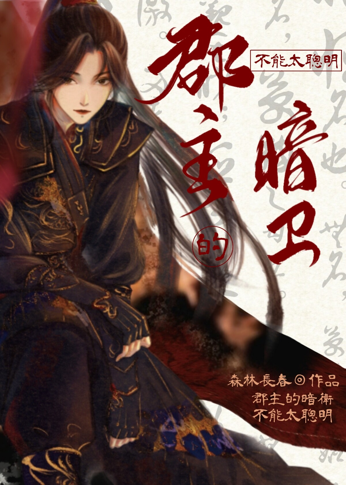 The Princess’ Shadow Guard Cannot Be Too Clever (Webnovel)