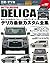 HyperRev 978-4-7796-1224-4 Vol.157 Mitsubishi Delica by HyperRev