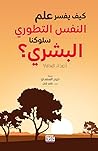 كيف يفسر علم النفس التطوري سلوكنا البشري؟ كيف يفسر علم النفس التطوري سلوكنا البشري؟