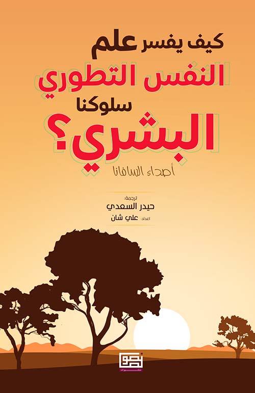 كيف يفسر علم النفس التطوري سلوكنا البشري؟