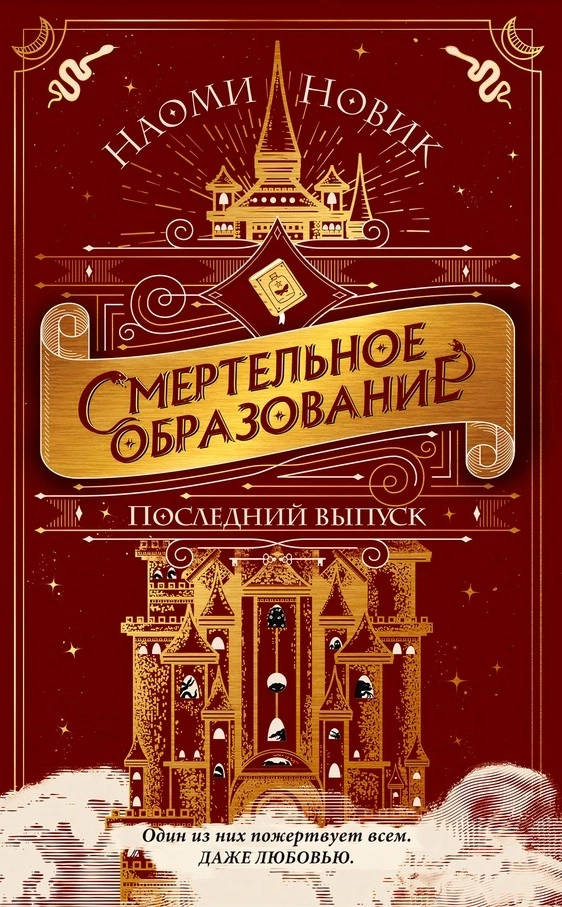 Последний выпуск (Смертельное образование, #2)